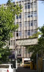 کلینیک و دانشکده دندانپزشکی دانشگاه شاهد 3