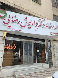 داروخانه دکتر داریوش رضایی