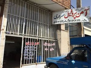 آهن فروشی سروری