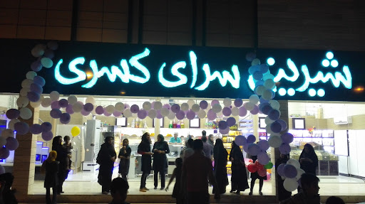 شیرینی سرای کسری
