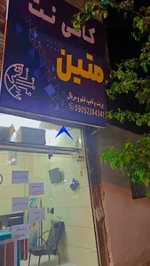 کافی نت متین
