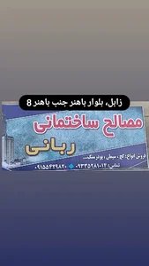 مصالح ساختمانی ربانی