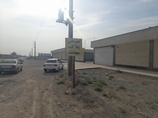 مرکز تعویض پلاک بهارستان