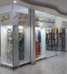 سرای شال روسری ملکی
