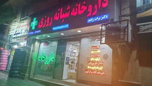 داروخانه شبانه‌روزی دکتر برات‌زاده