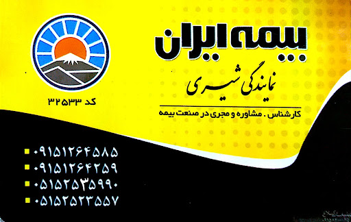 بیمه ایران شیری