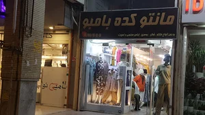 مانتو کده بامبو شیراز