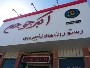 رستوران اکبرجوجه برادران کلبادی