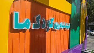 درمانگاه شبانه روزی کودک ما 4