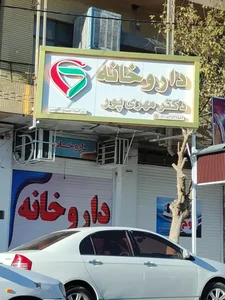 داروخانه دکترجلیلی 2