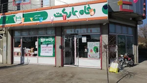 فروشگاه رفاه باروق