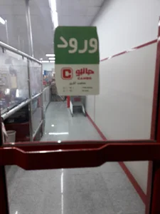 فروشگاه جانبو