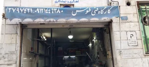 کارگاه آهنگری و جوشکاری طوس 2