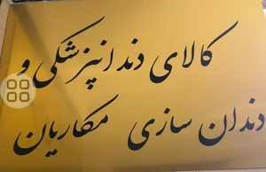 کالای دندانپزشکی و دندانسازی مکاریان 2