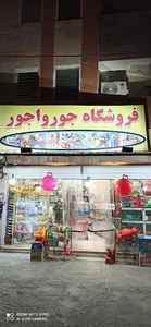 فروشگاه جورواجور