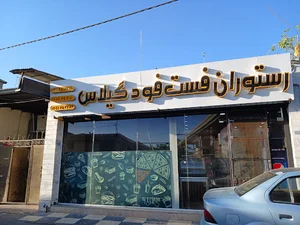 رستوران و فست فود و کافی شاپ گیلاس
