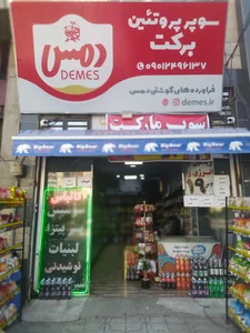 سوپرمارکت برکت