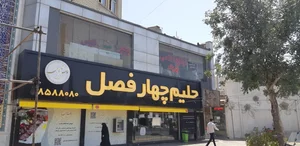 حلیم چهار فصل 3