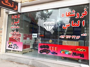 فروشگاه الماس