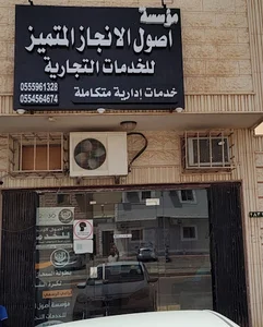 مكتب اصول الانجاز المتميز للخدمات التجارية