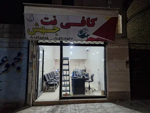 کافی نت جهش