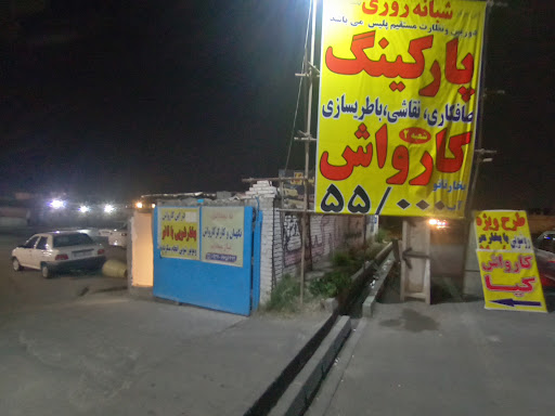 پارکینگ کارواش کیا