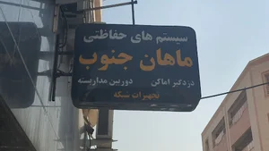 دوربین و دزدگیر ماهان جنوب