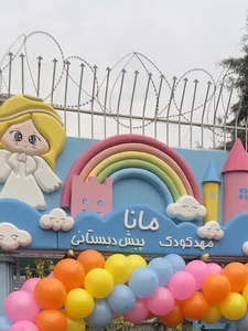 مهد کودک مانا 2