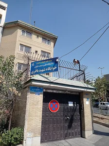 خوابگاه باقری دانشگاه علم و صنعت ایران