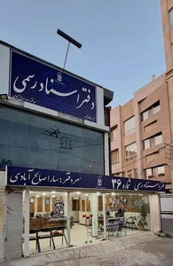 دفتر اسناد رسمی 36 نیشابور_ساراصالح ابادی