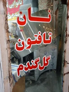 نانوایی تافتونی 2