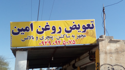 تعویض روغن آپادانا