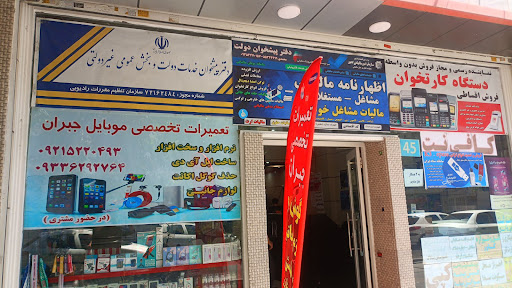 دفتر پیشخوان دولت محمدی (نازی آباد) (فروش انواع کارتخوان سیار- توکن- امضای دیجیتال -صدور پروانه کسب- مالیات- اجاره نامه)