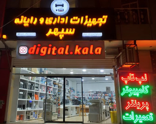 تجهیزات اداری و رایانه سپهر