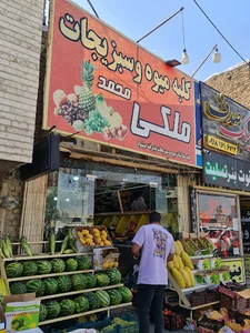 کلبه میوه و سبزیجات ملکی