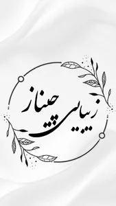سالن زیبایی چیناز