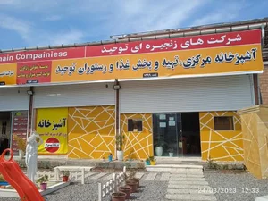 آشپزخانه مرکزی و رستوران توحید
