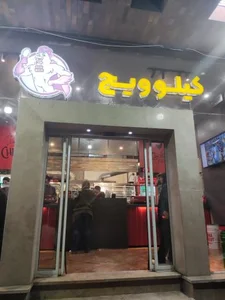 کیلو ویچ