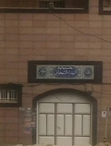 حسینیه شهدای شمخانی
