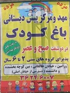 مهدکودک‌باغ‌کودک 2