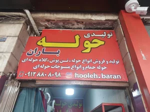 تولیدی حوله باران 2
