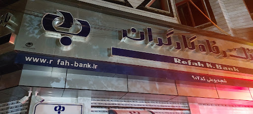 بانک رفاه کارگران