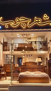 شهرچوب 2