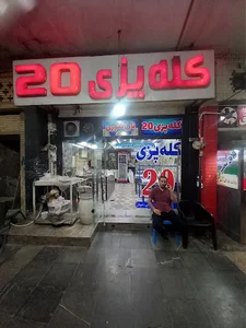 کله پزی 20