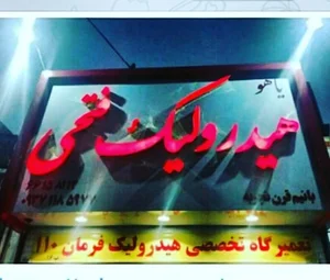 هیدرولیک فتحی