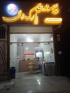 پیتزا پارک وی