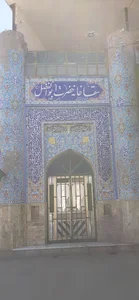 سقاخانه حضرت ابوالفضل (ع)