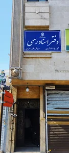دفتر اسناد رسمی ۱۳۷۵