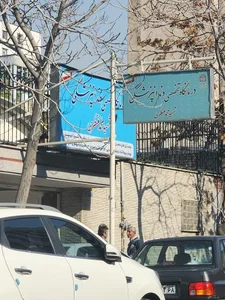 دندانپزشکی تخصصی شهید منتظری 4