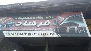 مکانیکی فرهاد